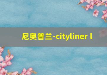 尼奥普兰-cityliner l